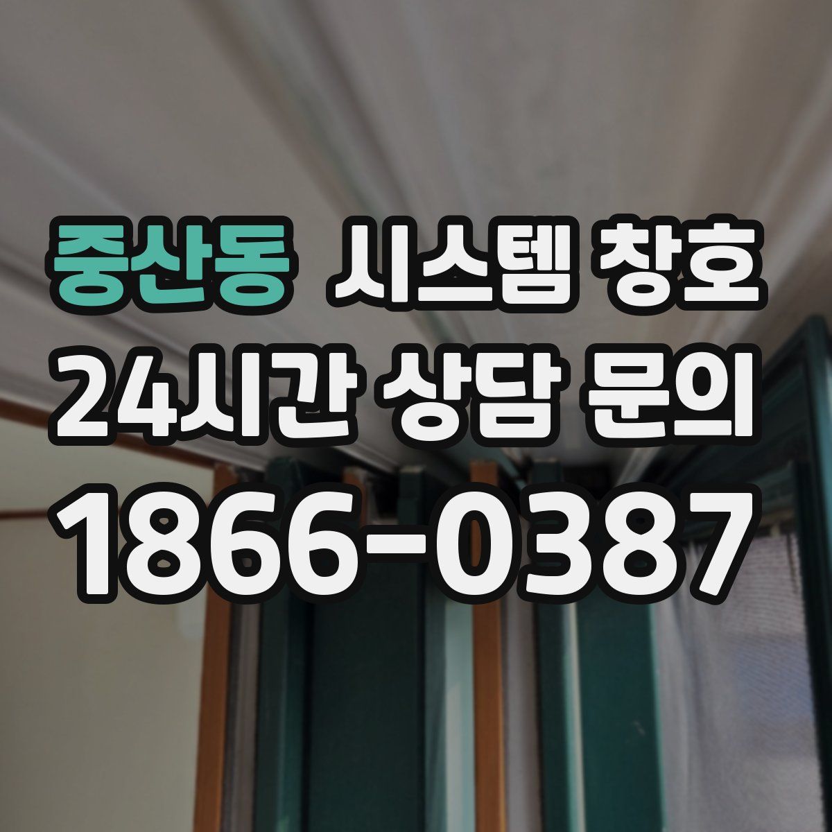중산동 시스템 창호