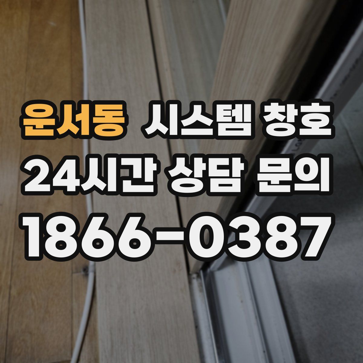 운서동 시스템 창호