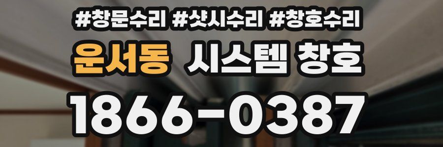 운서동 시스템 창호