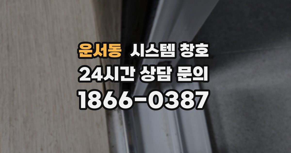 운서동 시스템 창호