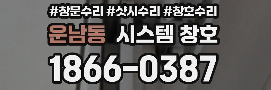 운남동 시스템 창호