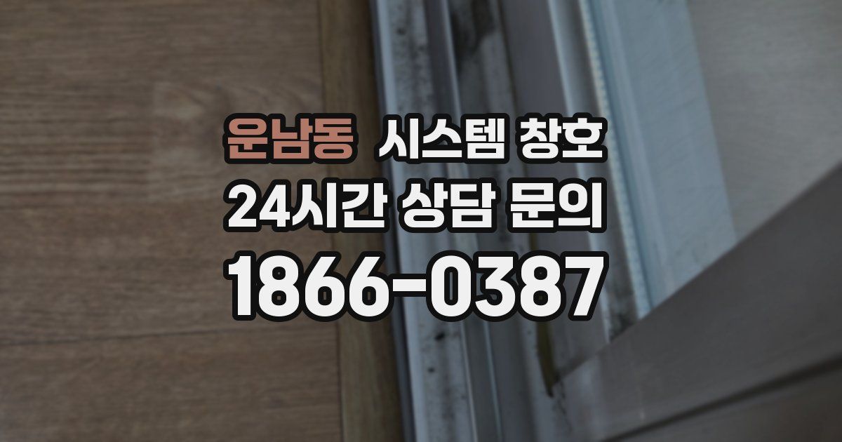 운남동 시스템 창호