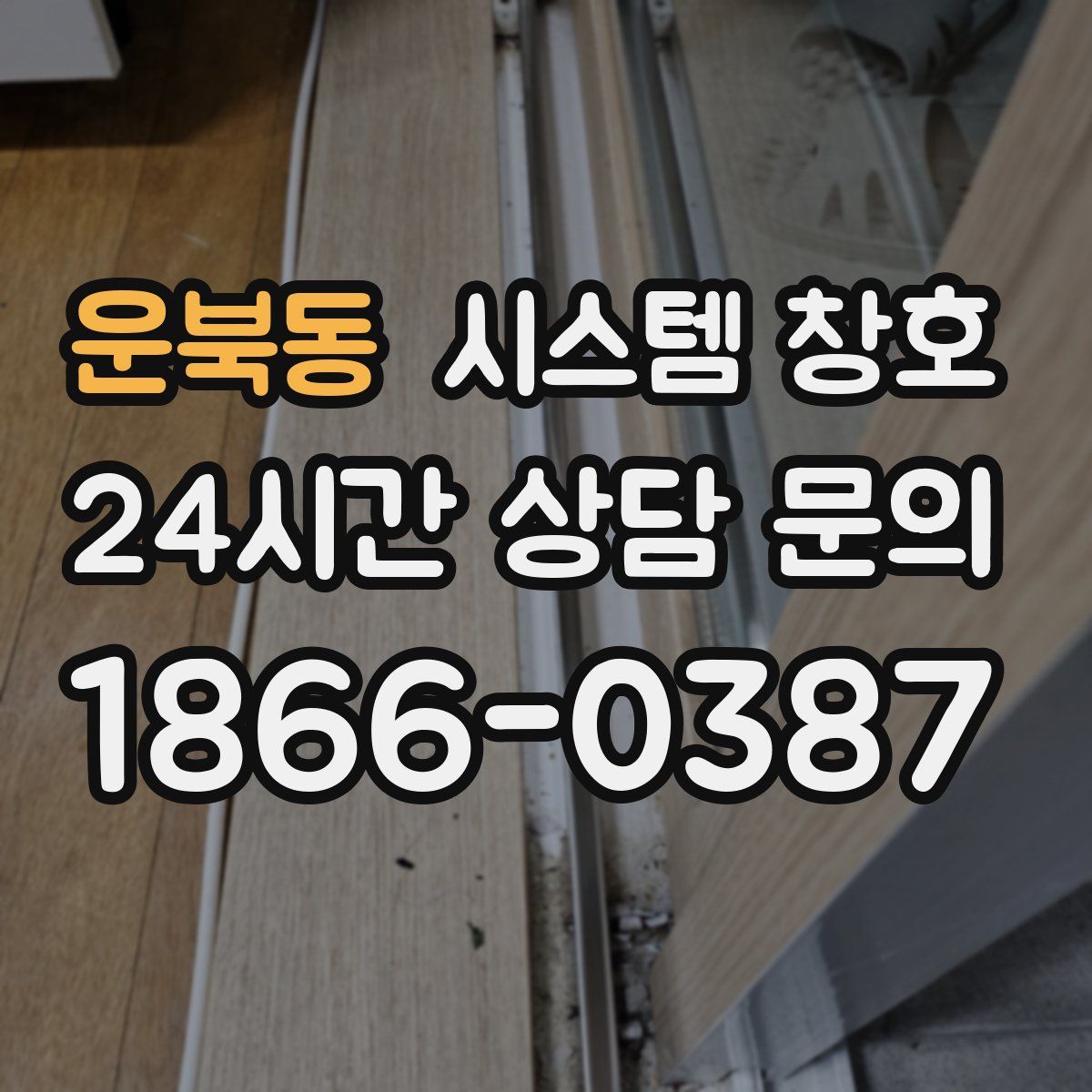 운북동 시스템 창호