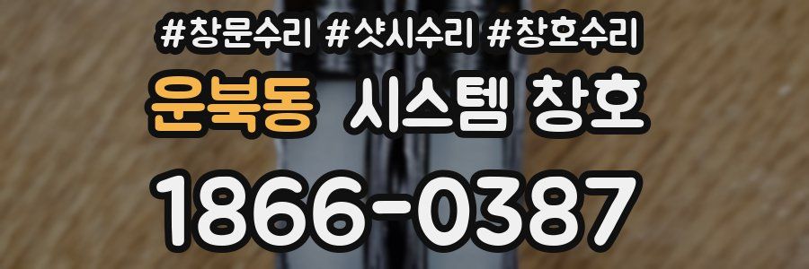 운북동 시스템 창호