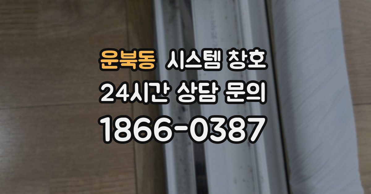 운북동 시스템 창호