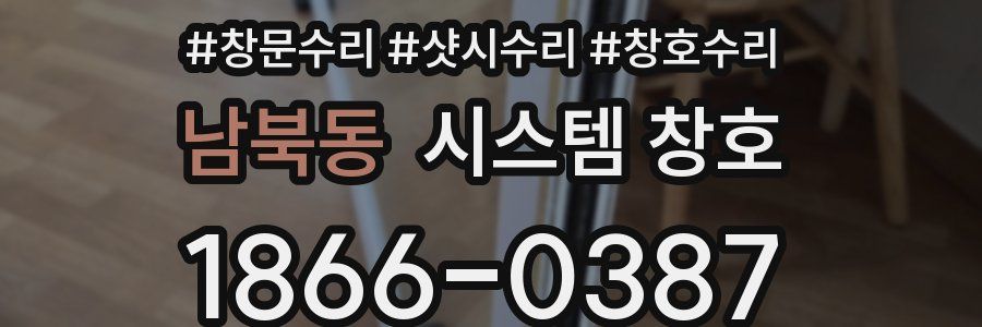 남북동 시스템 창호