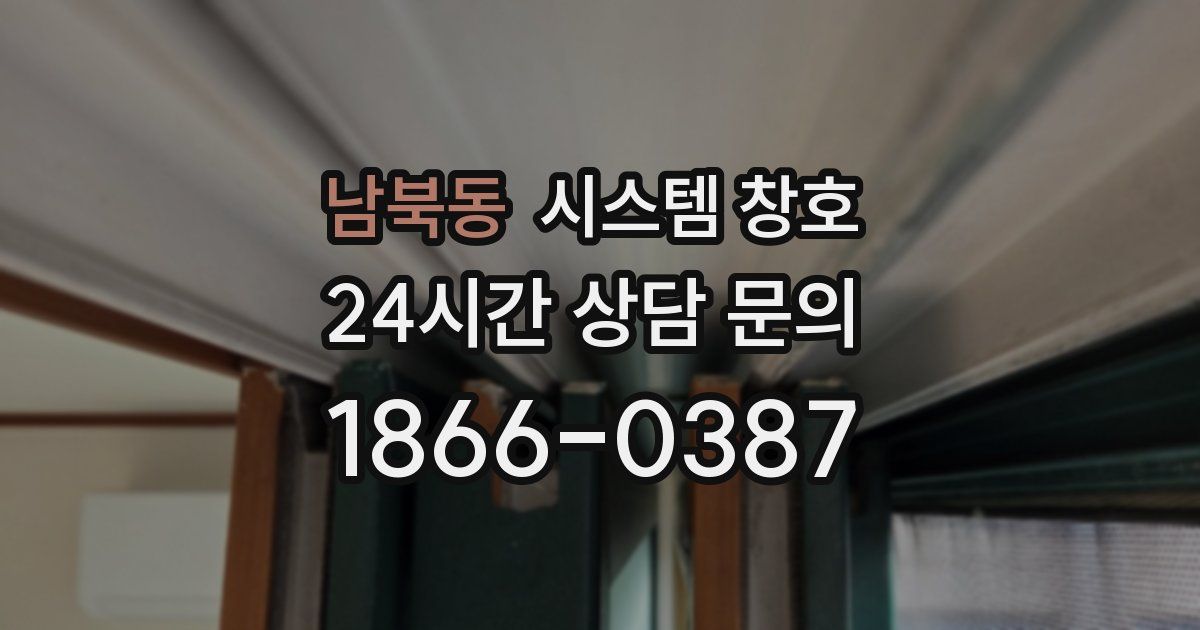 남북동 시스템 창호
