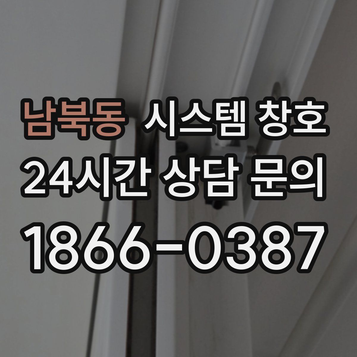 남북동 시스템 창호