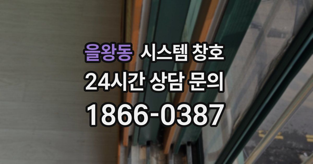 을왕동 시스템 창호