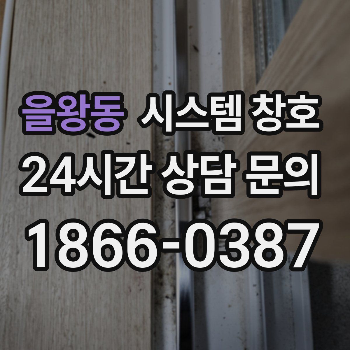 을왕동 시스템 창호