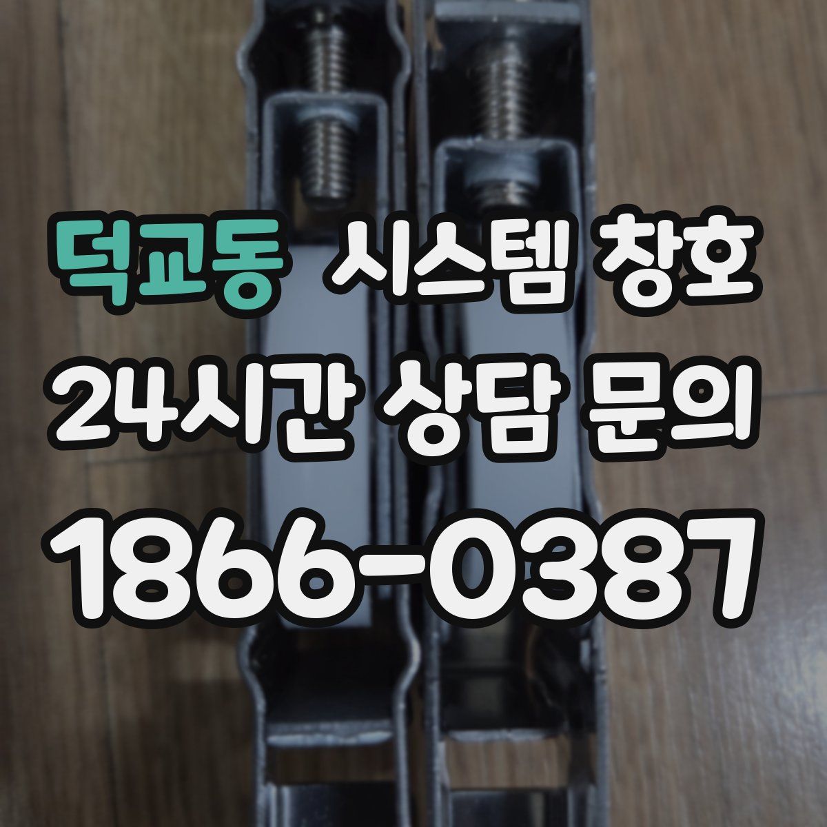 덕교동 시스템 창호