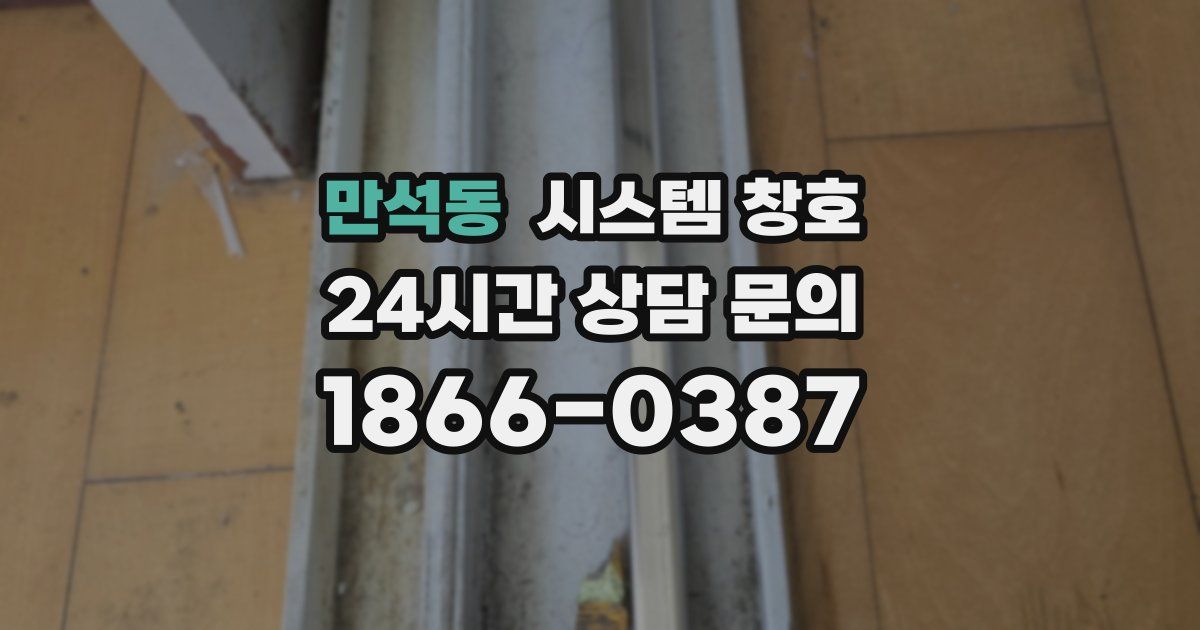 만석동 시스템 창호