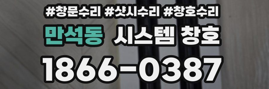 만석동 시스템 창호