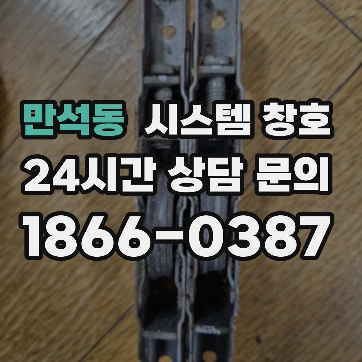 만석동 시스템 창호