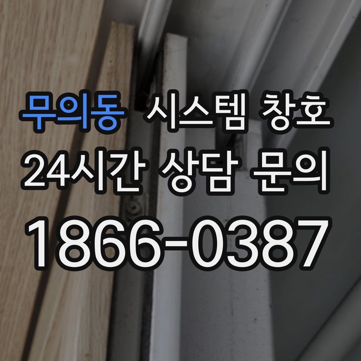 무의동 시스템 창호