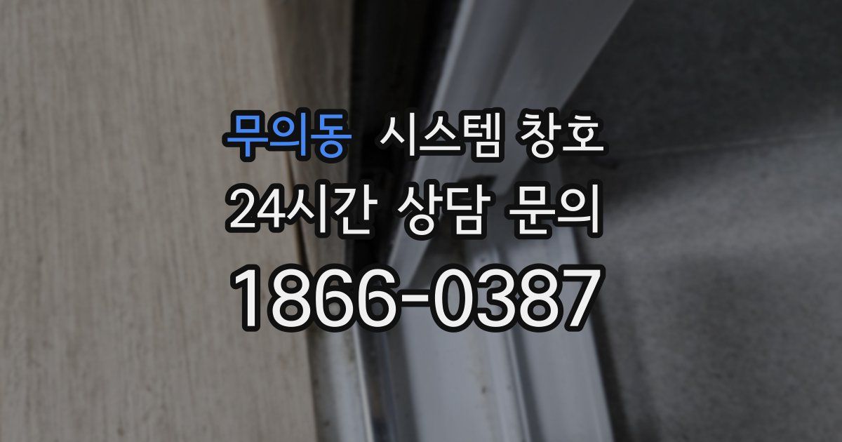 무의동 시스템 창호