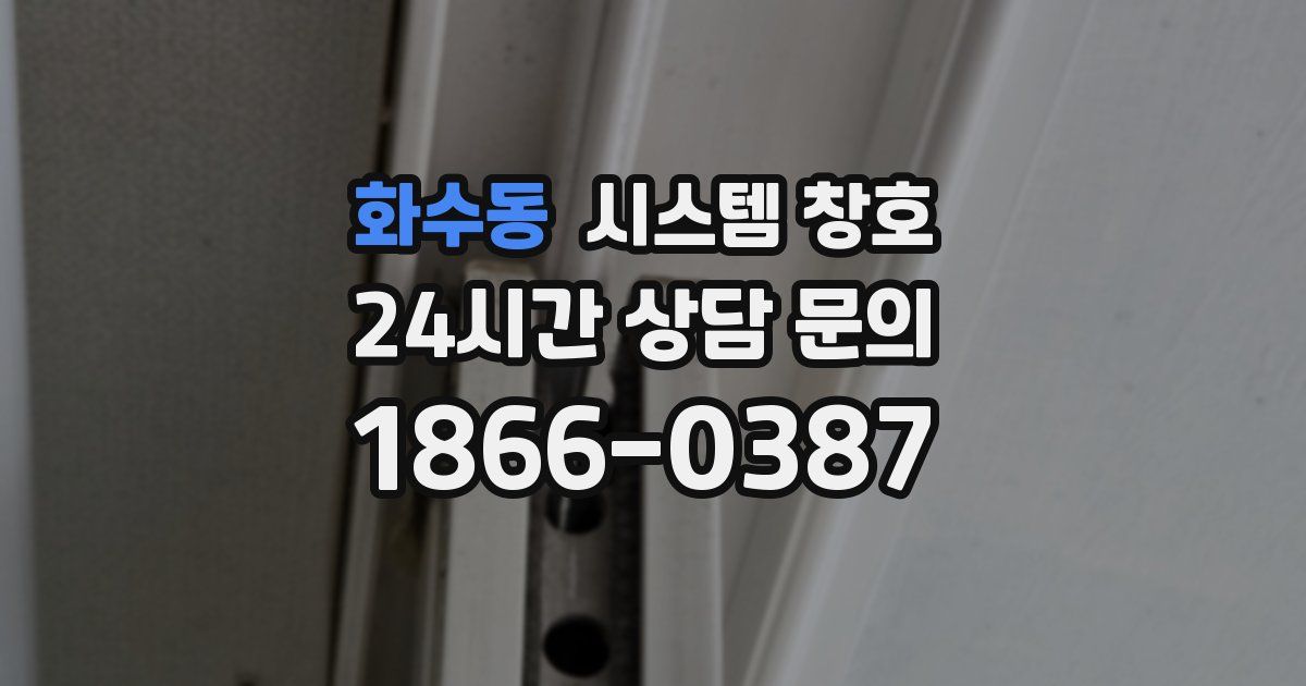 화수동 시스템 창호