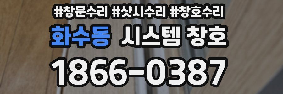 화수동 시스템 창호