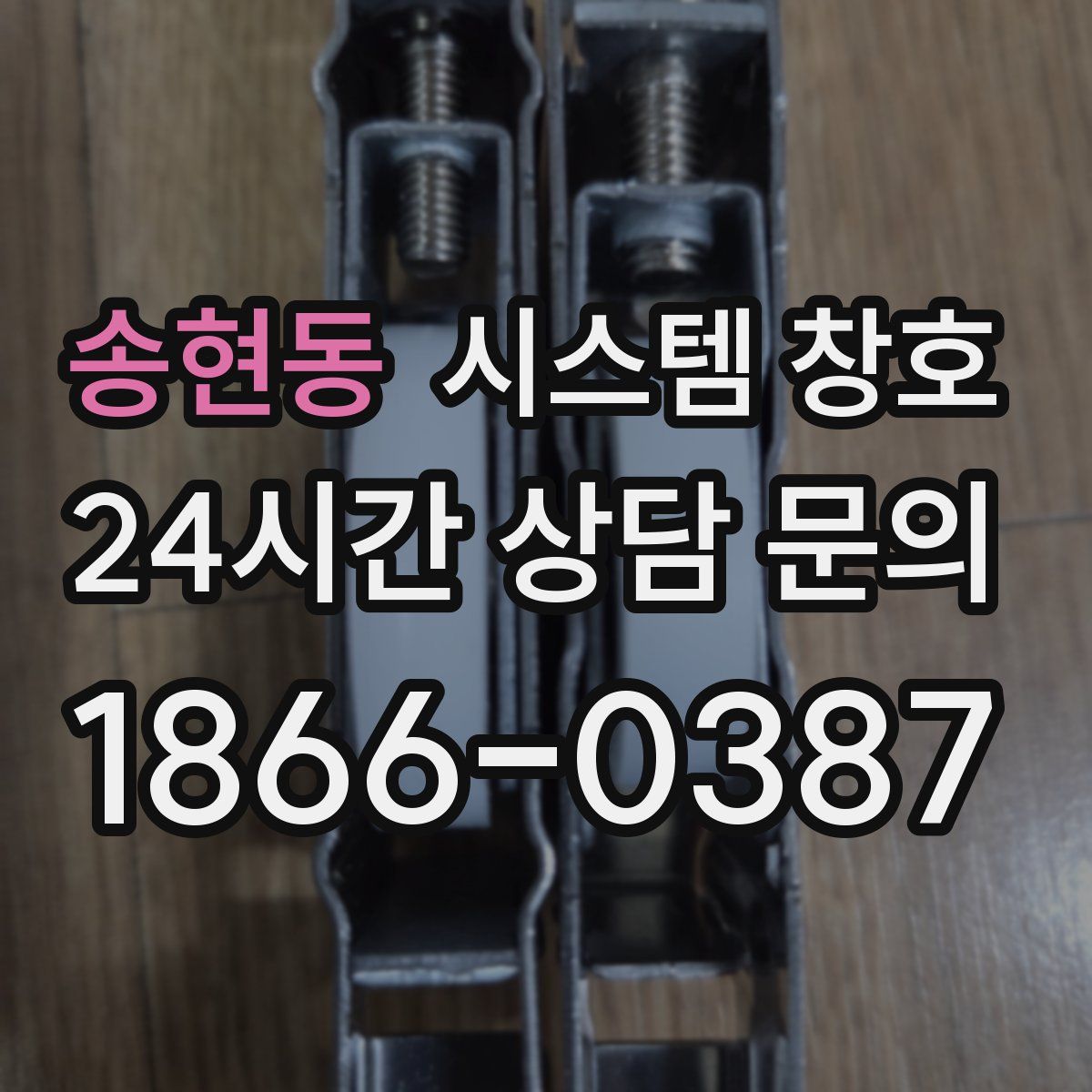 송현동 시스템 창호
