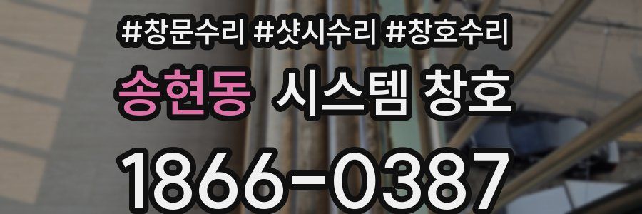 송현동 시스템 창호