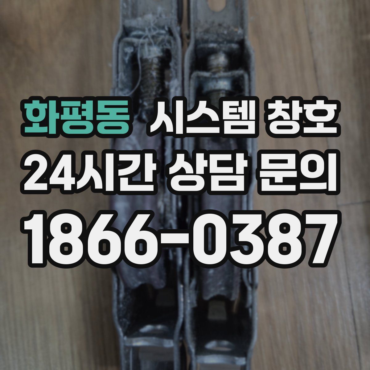 화평동 시스템 창호