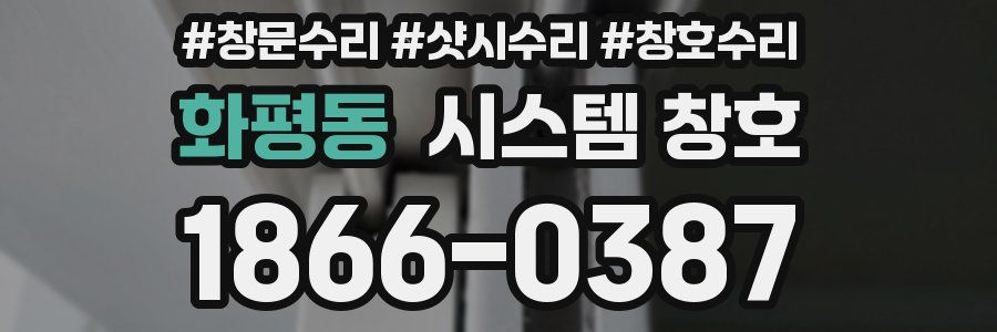 화평동 시스템 창호