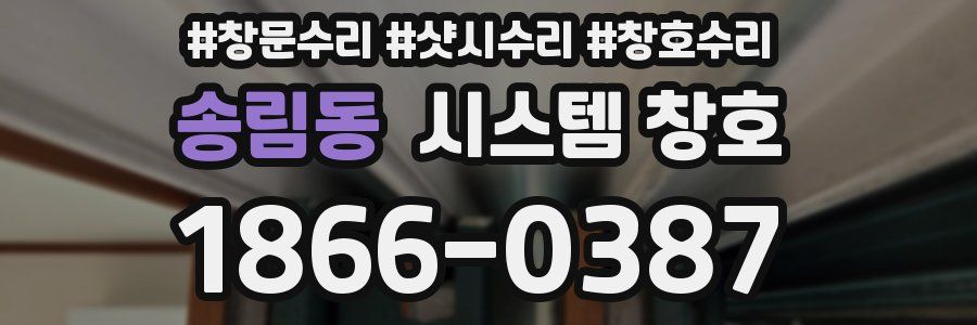 송림동 시스템 창호