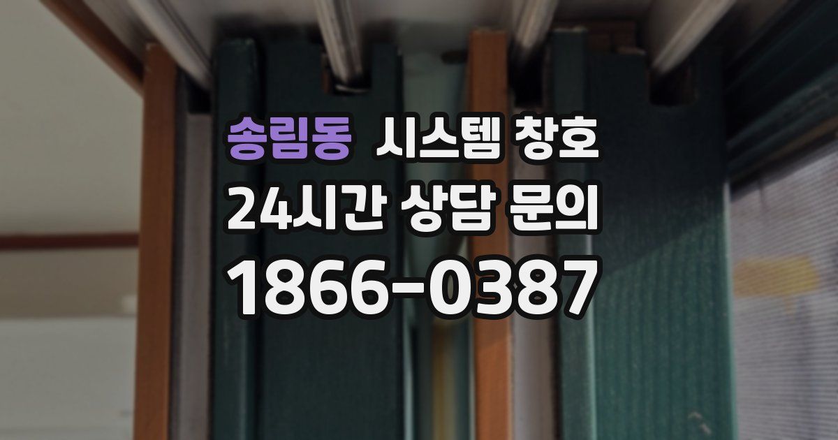 송림동 시스템 창호