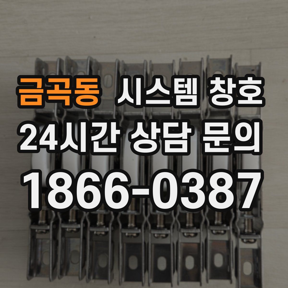 금곡동 시스템 창호