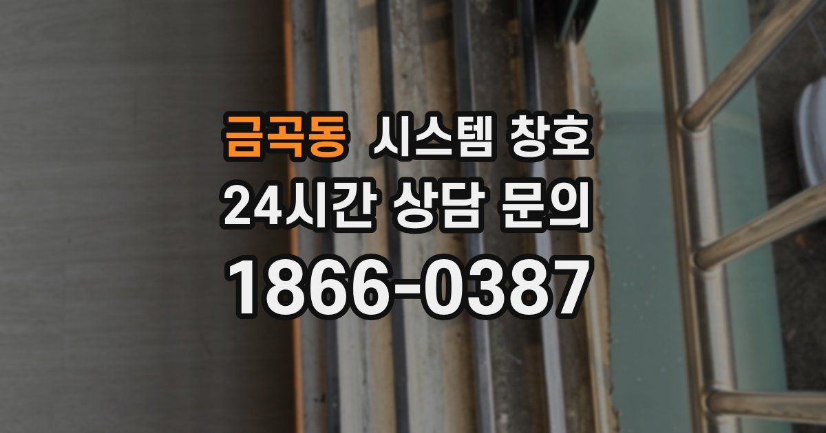 금곡동 시스템 창호