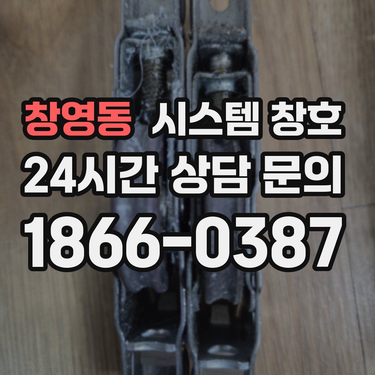 창영동 시스템 창호