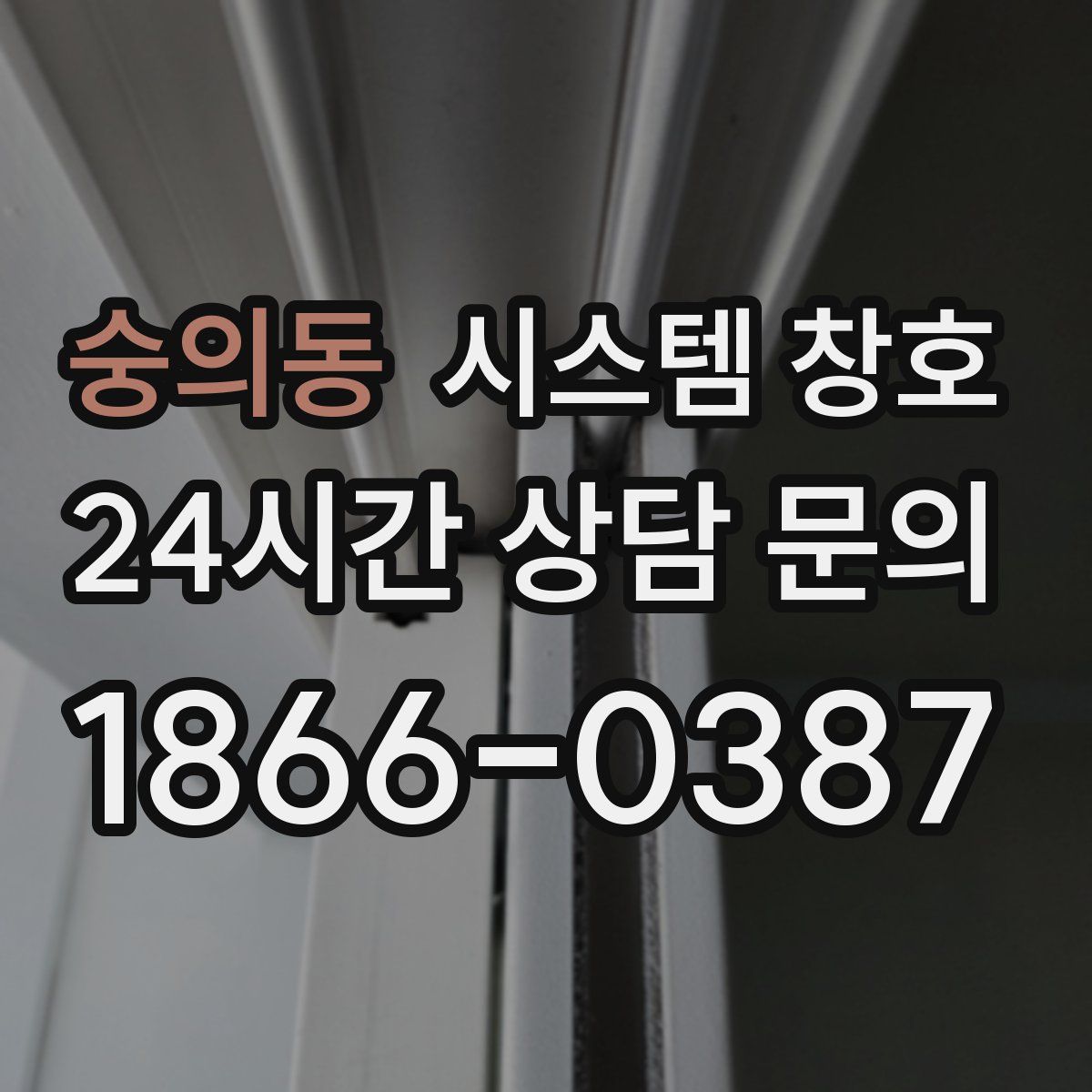 숭의동 시스템 창호