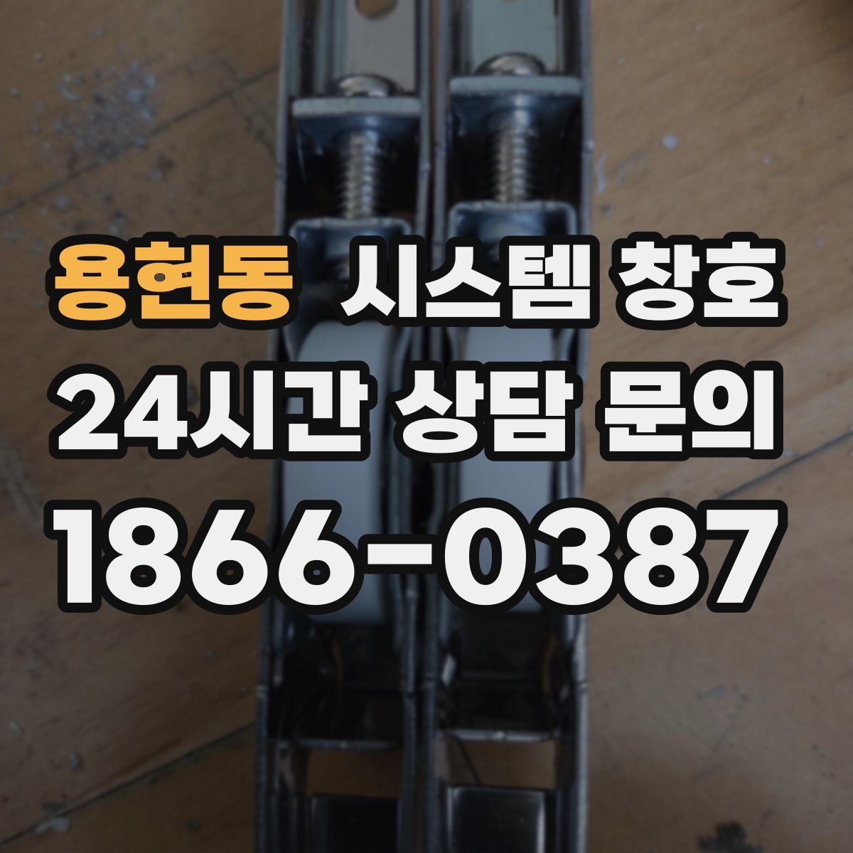 용현동 시스템 창호