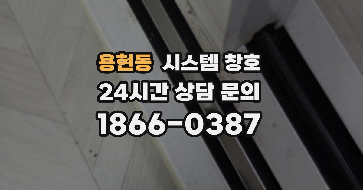 용현동 시스템 창호