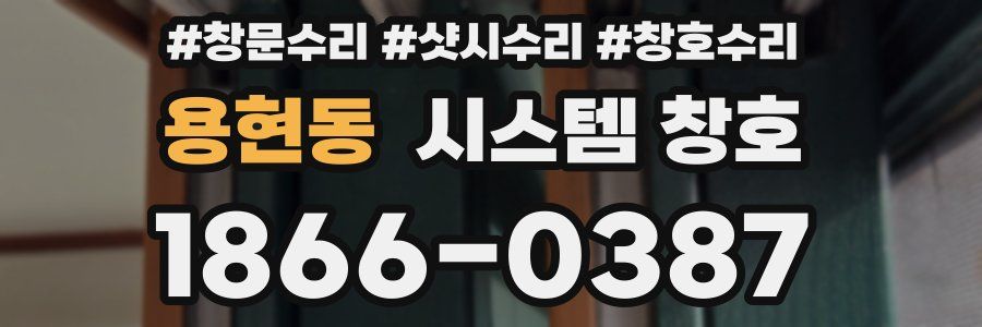 용현동 시스템 창호