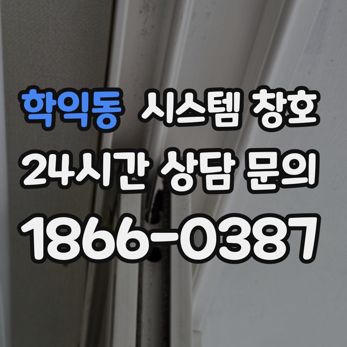 학익동 시스템 창호