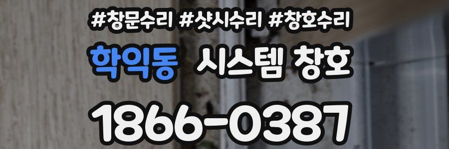 학익동 시스템 창호