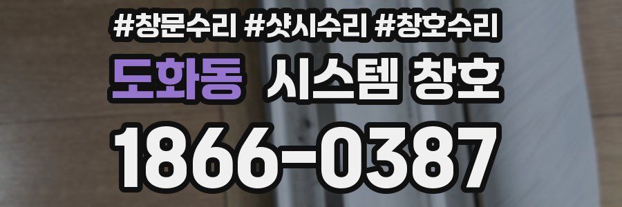 도화동 시스템 창호