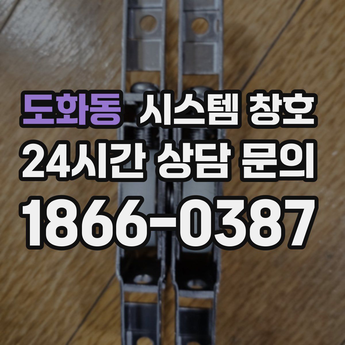 도화동 시스템 창호