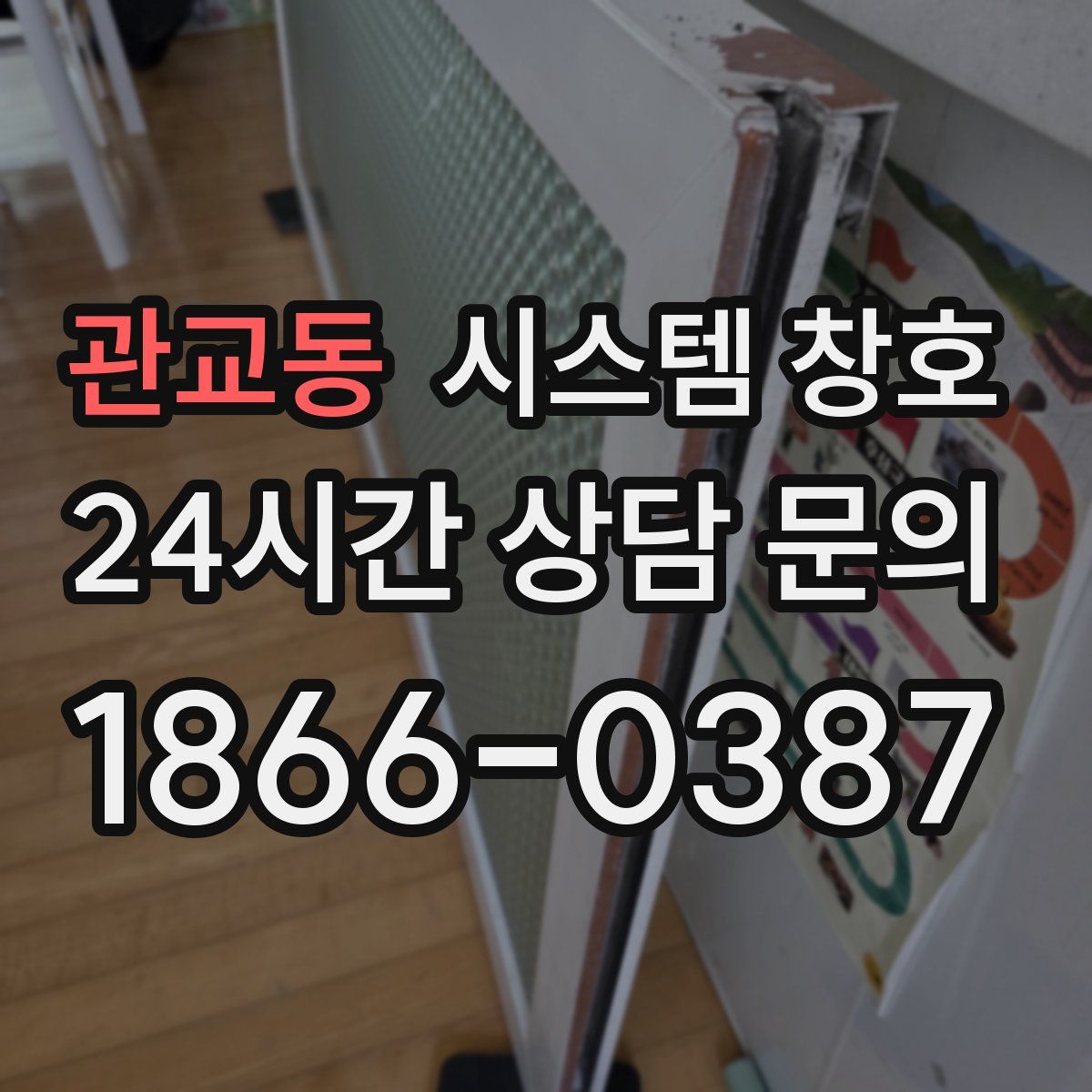 관교동 시스템 창호