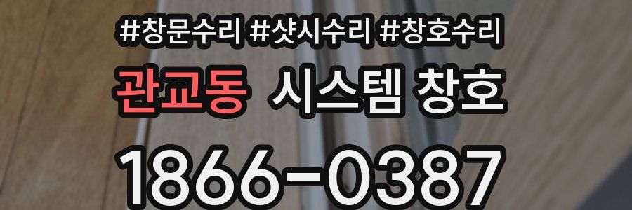 관교동 시스템 창호