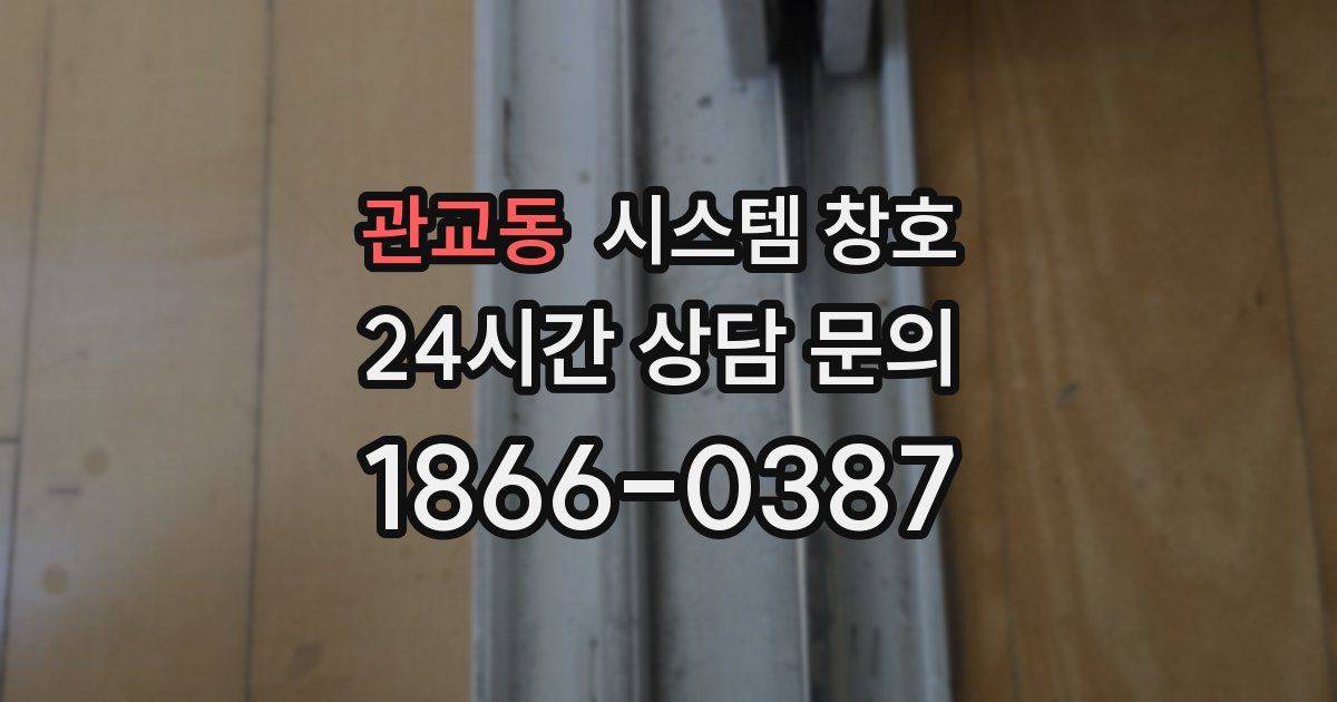 관교동 시스템 창호