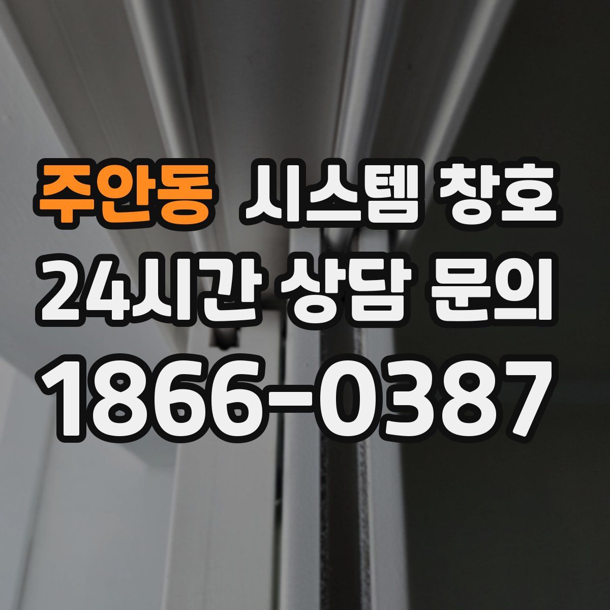 주안동 시스템 창호