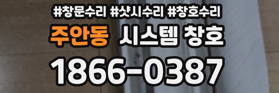 주안동 시스템 창호