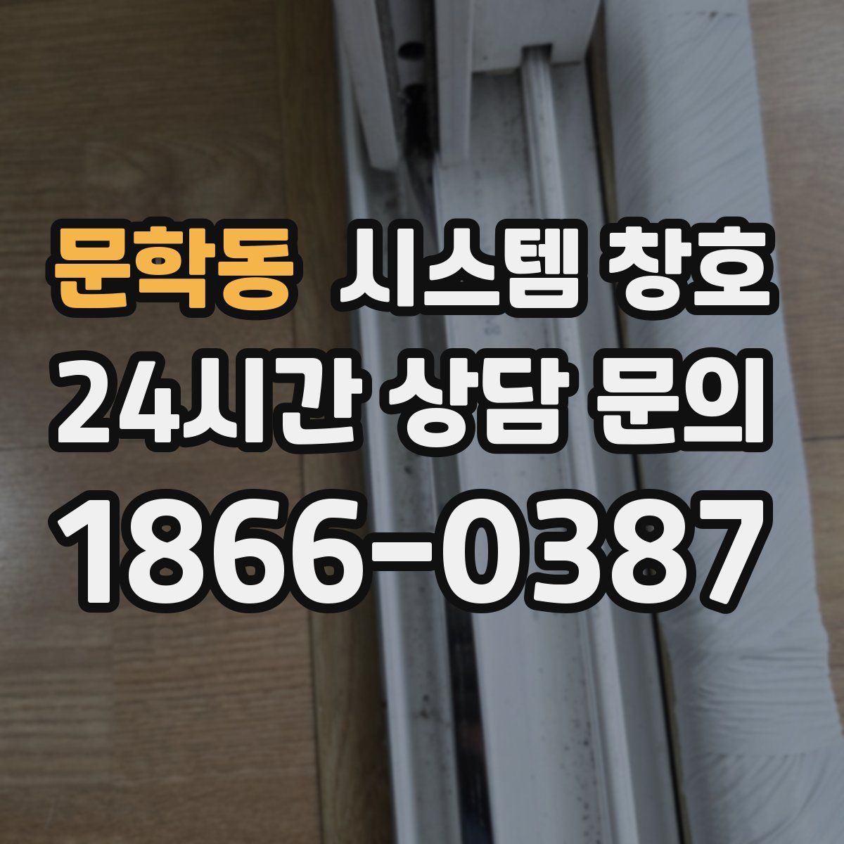 문학동 시스템 창호