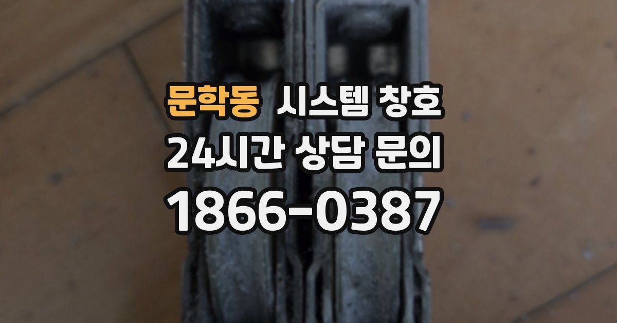 문학동 시스템 창호