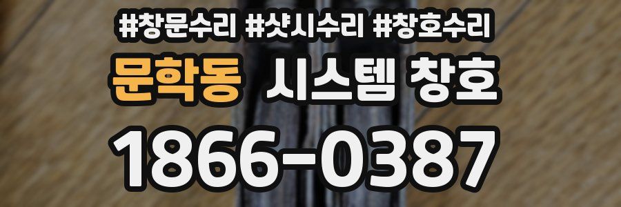 문학동 시스템 창호
