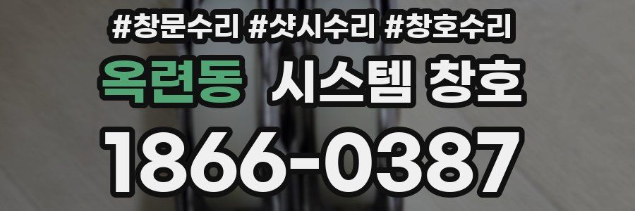 옥련동 시스템 창호