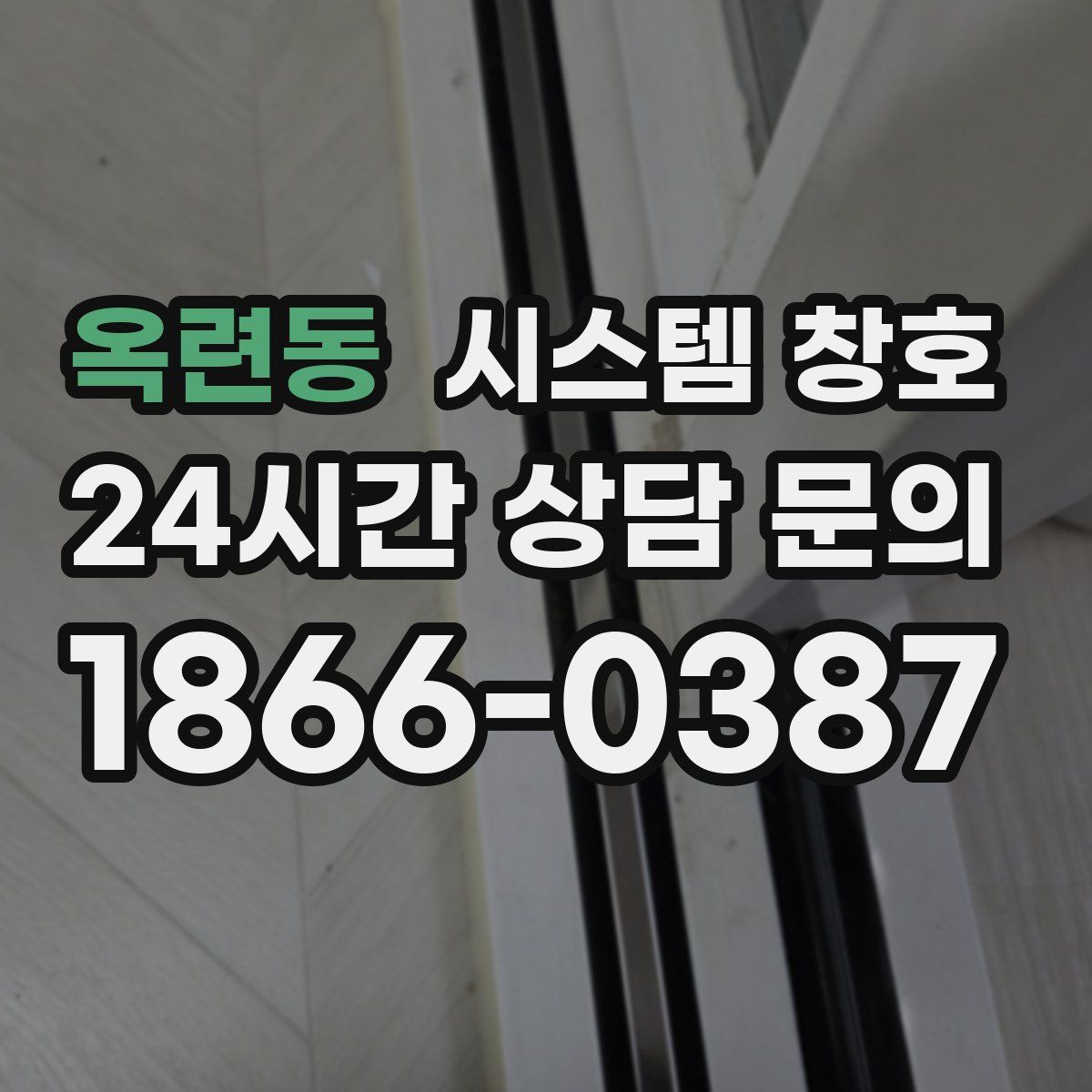 옥련동 시스템 창호