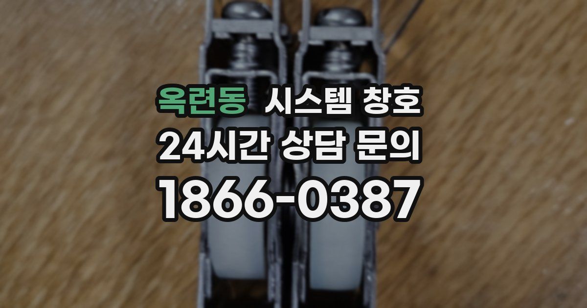 옥련동 시스템 창호